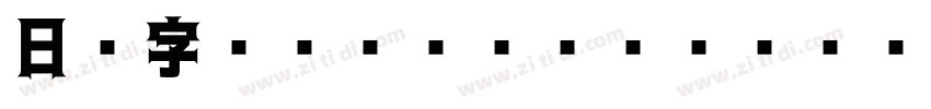 日语字库_A OTF_ゴシックMB101字体转换